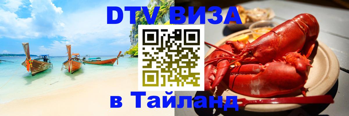 DTV (ДТВ) visa Таиланд Серпухов 