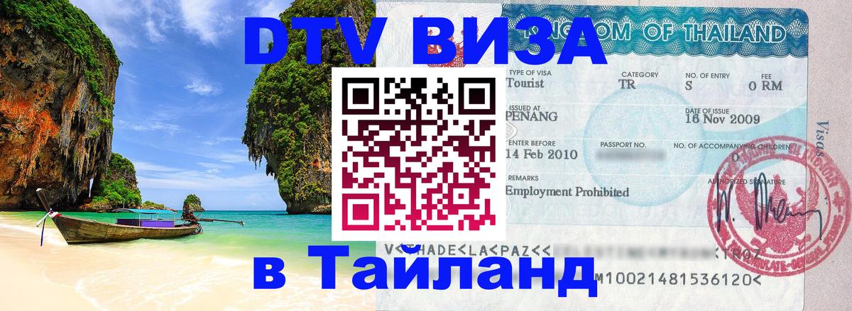 Купить DTV визу в Таиланд Серпухов 